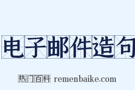 电子邮件造句是什么意思的图片